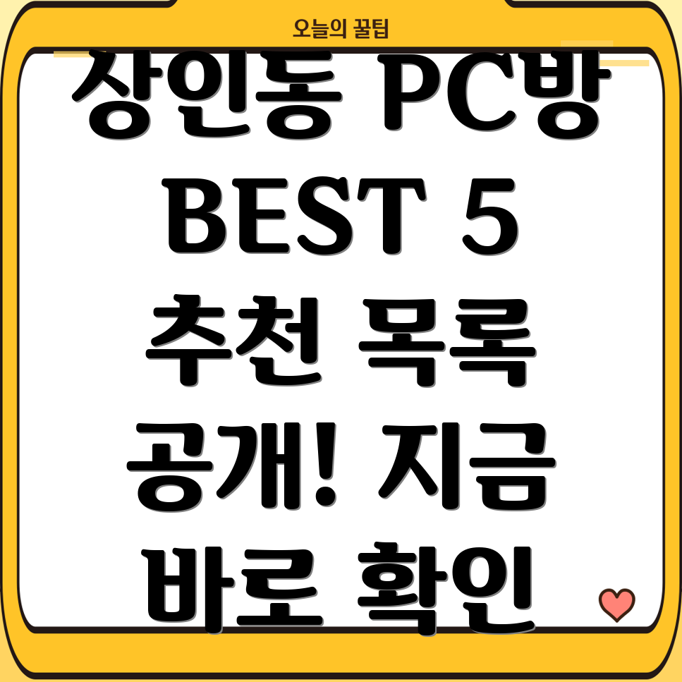 대구 달서구 상인3동 PC방 BEST 5 추천 목록