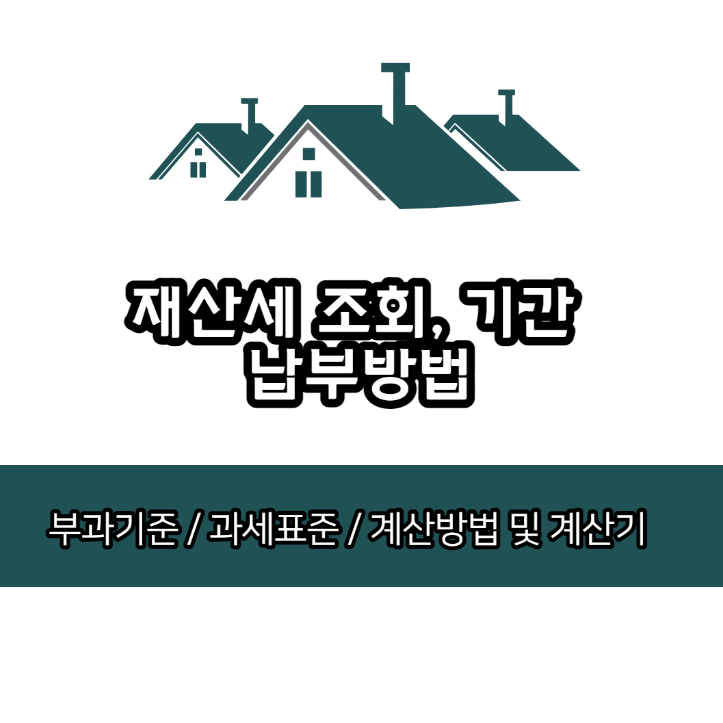  재산세 기간 조회 및 납부방법(+부과기준,과세표준,계산방법)