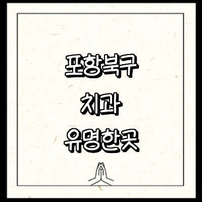 포항시 북구 치과