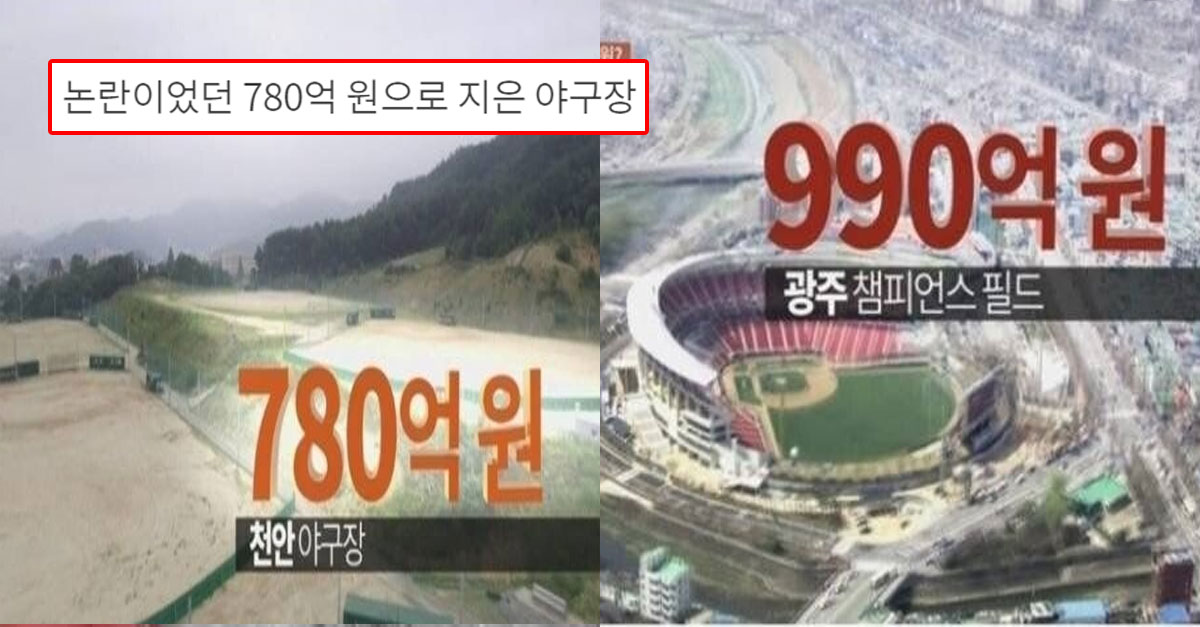  논란이었던 780억 원으로 지은 야구장