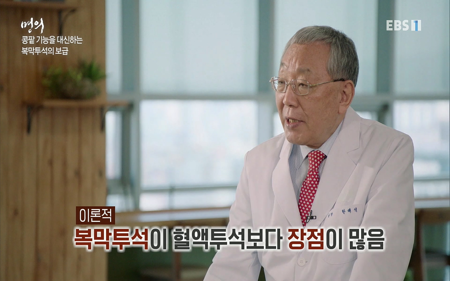 EBS 명의 헬스케어 - TV - 교육의 중심 EBS명의 15년 - 만성 콩팥병 치료, 어디까지 왔나- .mp4_20220802_205715.510.jpg