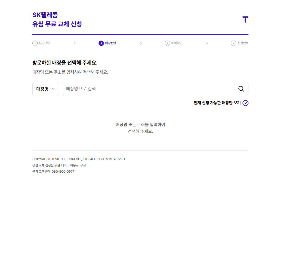 SKT 유심 교환 매장 신청