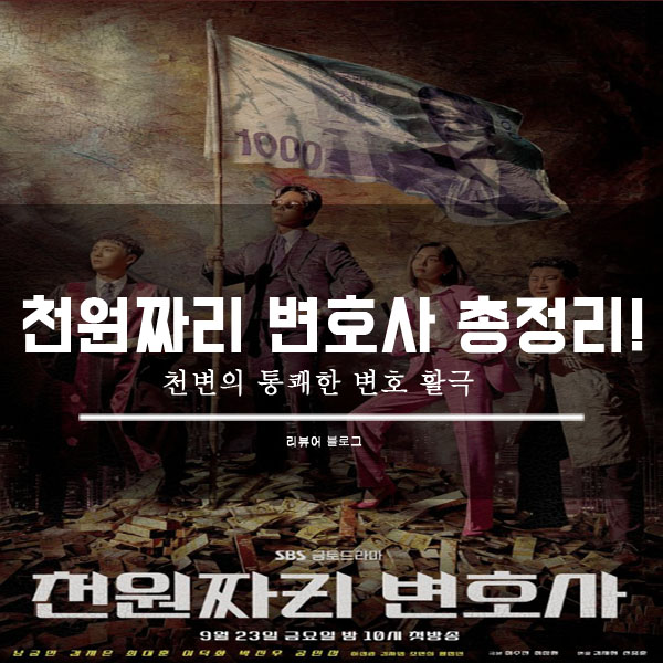  천원짜리 변호사 총정리!