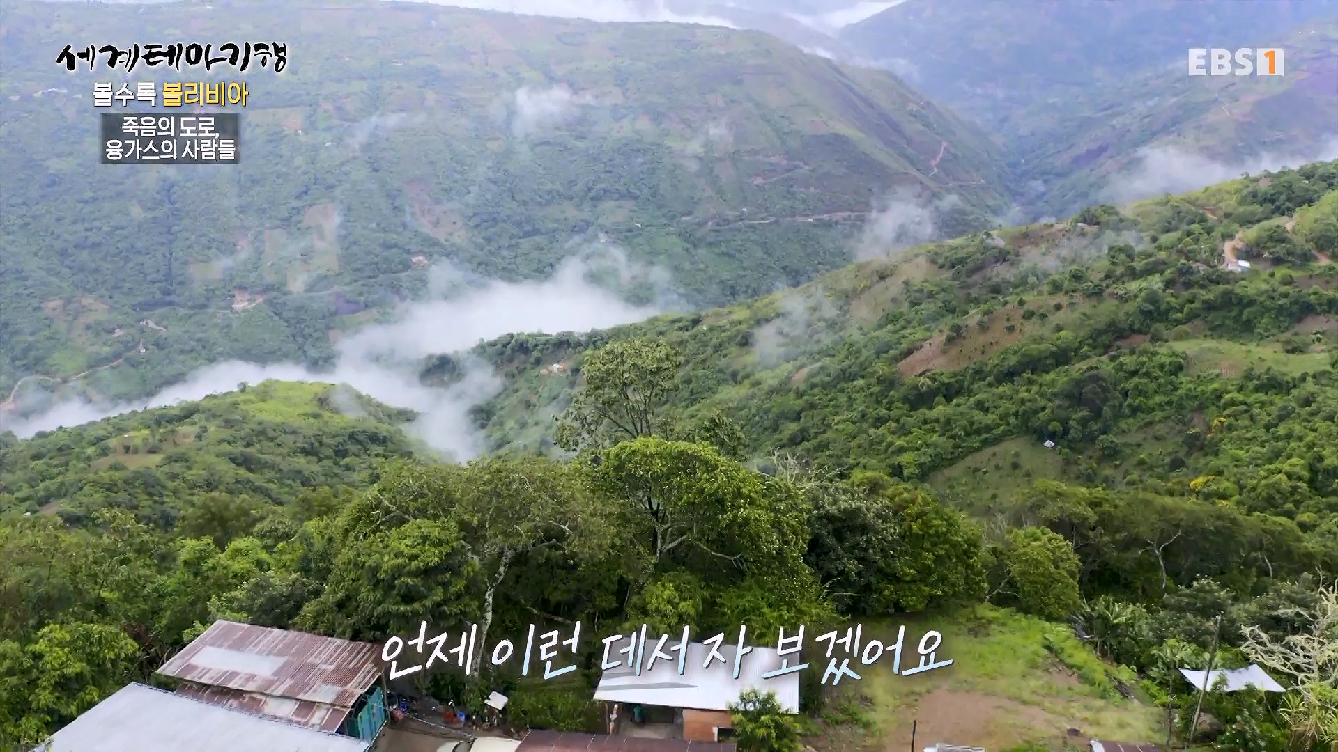 세계테마기행 231220 볼수록, 볼리비아 -치명적 여정, 우유니0p.mp4_20240608_173605.833.jpg