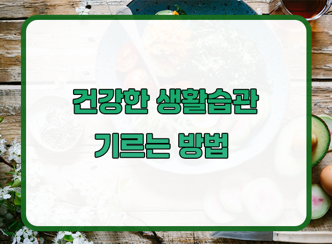  건강한 생활습관 기르는 방법 - 운동, 수면, 스트레스 관리 정리