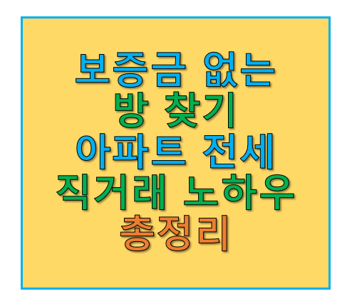 보증금 없는 방 찾기와 아파트 전세 직거래 노하우