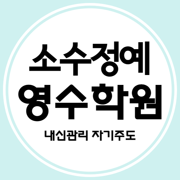  세종 새롬동 초등 영수학원 새뜸마을 중등 국어학원 고등 내신 중학생 소수정예 자기주도