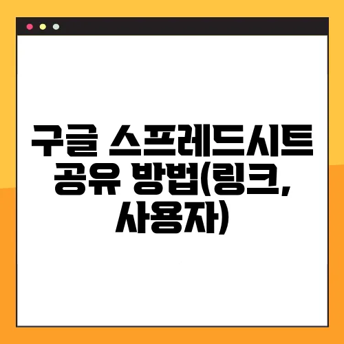 구글 스프레드시트 공유 방법(링크, 사용자)