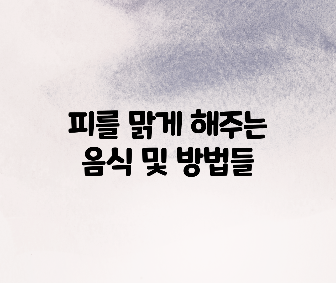  피를 맑게 해주는 음식, 피를 맑게하는 방법 정리