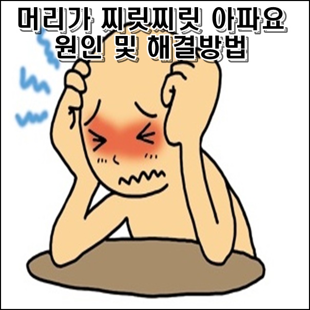 머리가 찌릿찌릿 아파요 원인 및 해결방법