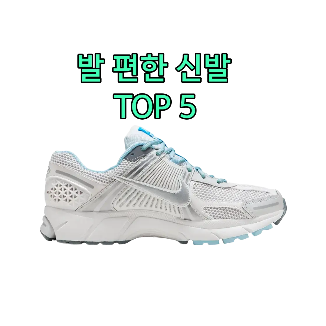  내돈내산 발 편한 운동화 TOP 5