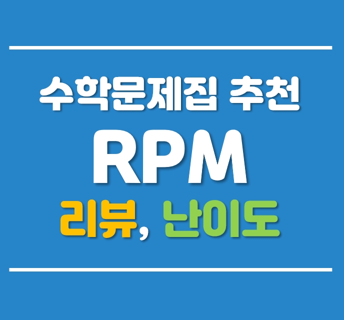  RPM 분석 리뷰 (수학문제집, 난이도, 추천, 활용방법, 선행순서, 고1)