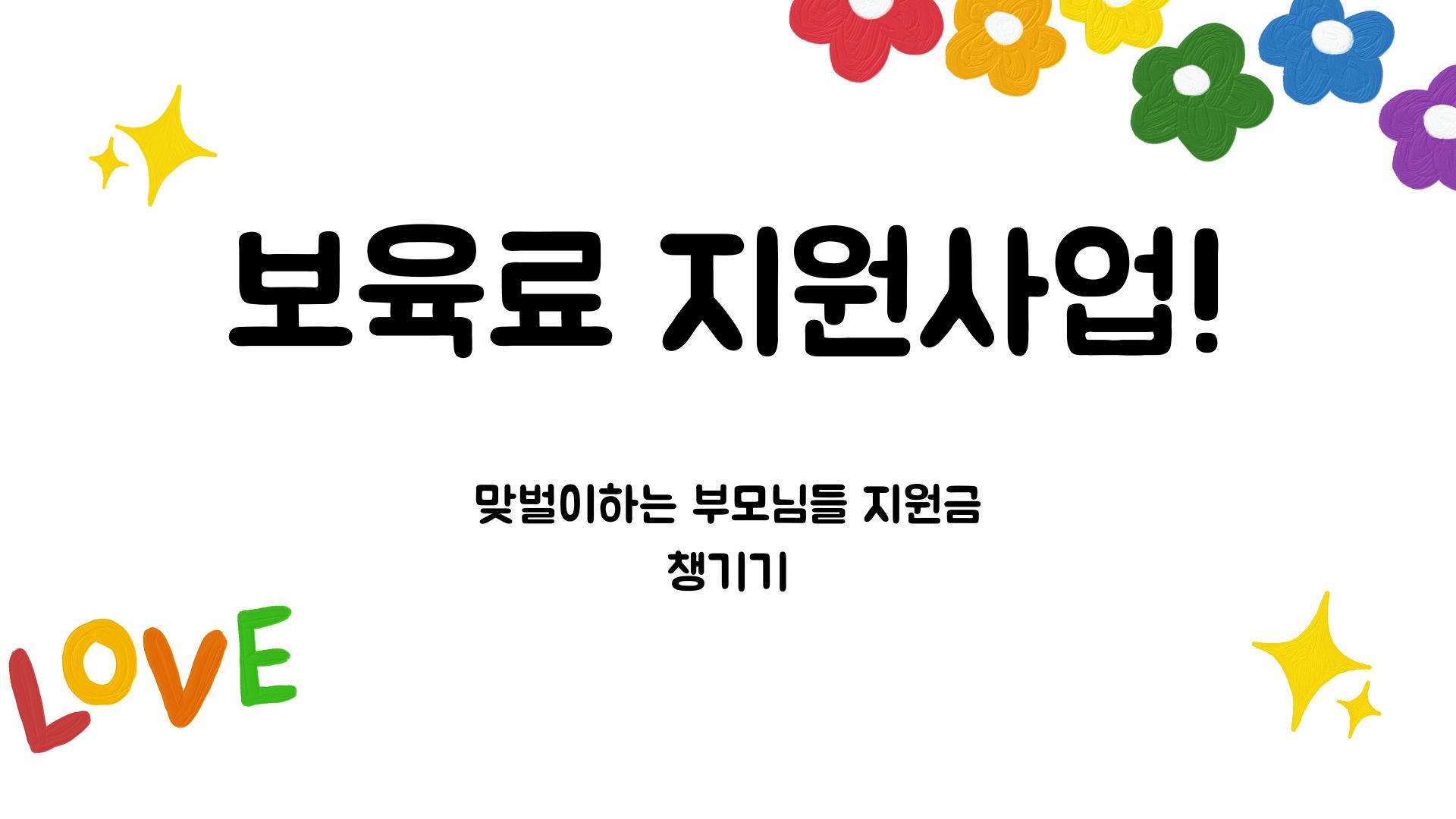 보육료지원사업! 맞벌이 하는 부모님들 지원금 챙겨가세요!