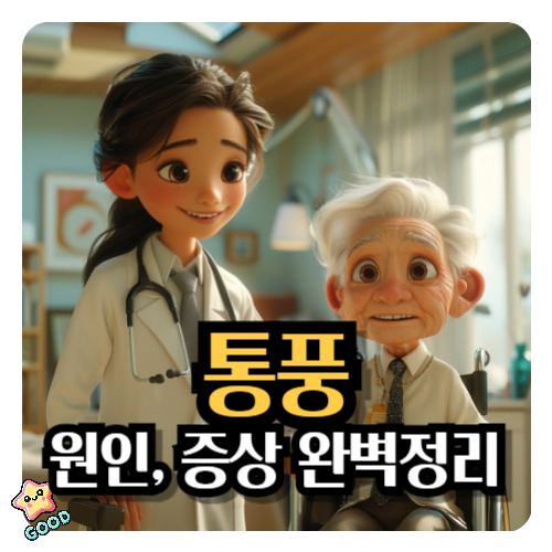 통풍-원인-증상-정리