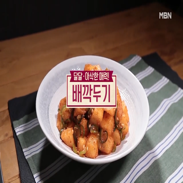  배깍두기 : 알토란 배깍두기 만드는 법