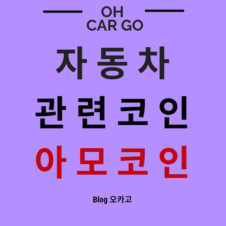  [아모 코인]자동차 관련 코인, 전망, 분석, 정보
