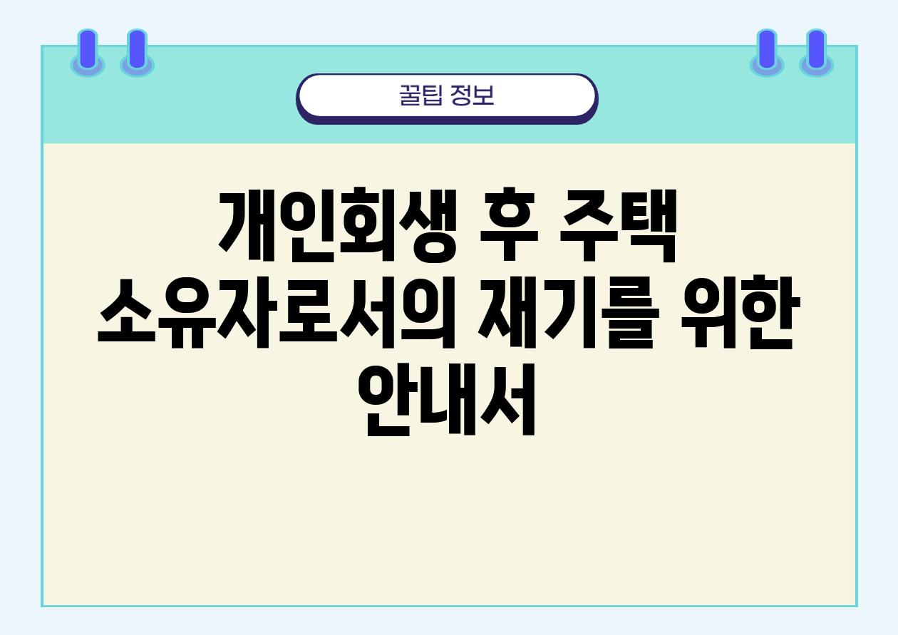 개인회생 후 주택 소유자로서의 재기를 위한 안내서