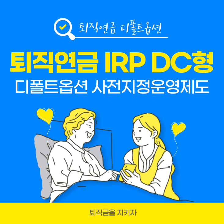 퇴직연금제도-디폴트옵션-사전지정운용-의무-주의사항- IRP-DC형-퇴직연금법-고용노동부-확정기여형