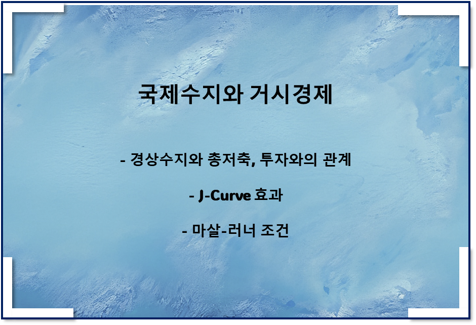  국제수지와 거시경제(J-Curve 효과, 마살-러너 조건, 총저축 및 투자 관계)