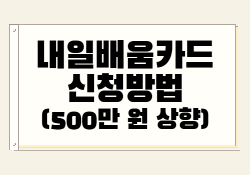 내일배움카드 500만 원 상향 신청방법