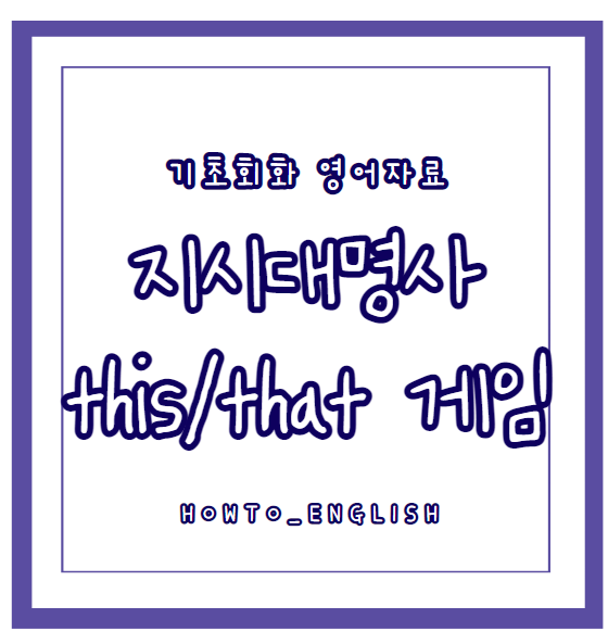  영어게임 자료 : This/that/those/these 지시대명사 게임