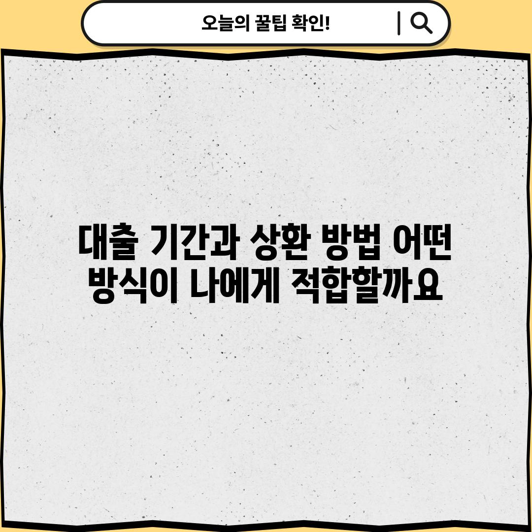 대출 기간과 상환 방법: 어떤 방식이 나에게 적합할까요?