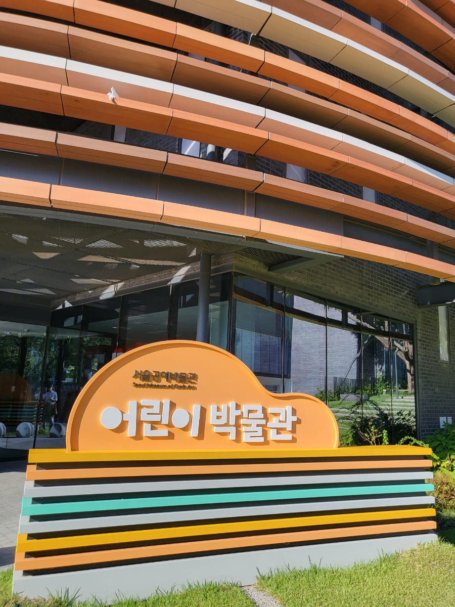 서울 공예 박물관 어린이 박물관 리뷰