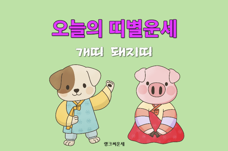 2023년 11월 13일 오늘의 띠별운세-개띠 돼지띠 운세 보기