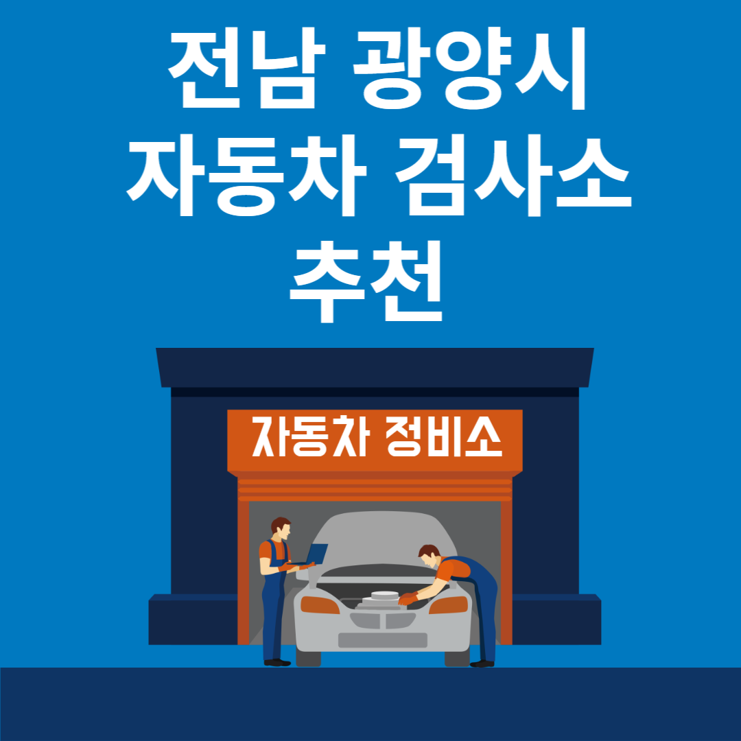전남 광양시 자동차 검사소 추천 5곳ㅣ검사기간 조회 방법ㅣ예약방법ㅣ검사 비용&#44; 종류 블로그 썸내일 사진