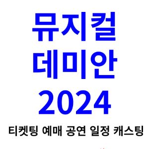 데미안-뮤지컬-티켓팅-예매-2024-일정-캐스팅