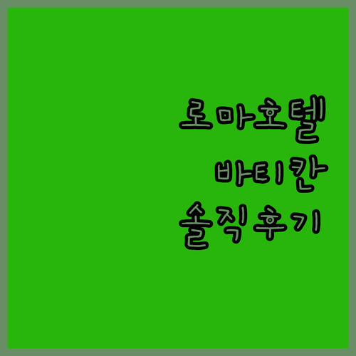 호텔 이사, 로마 바티칸 근처 최고의
