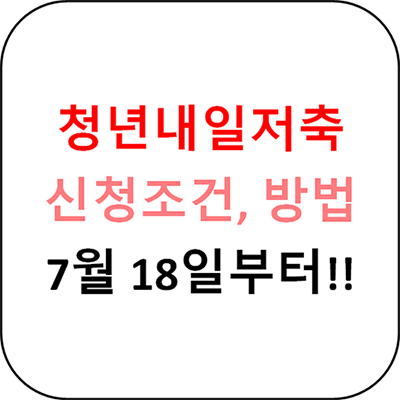  청년내일저축계좌 신청조건, 신청방법