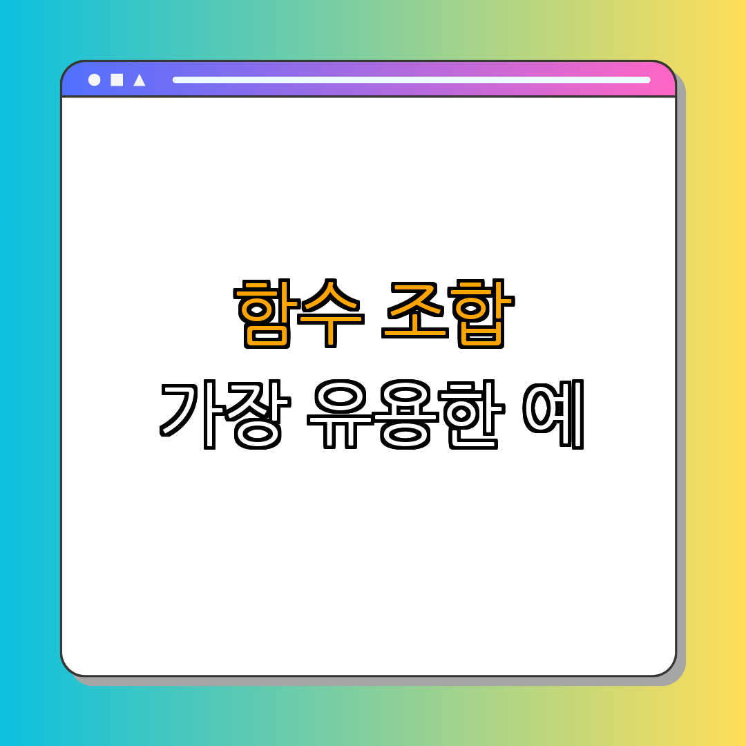 3. IF 함수와 다른 함수 조합하기