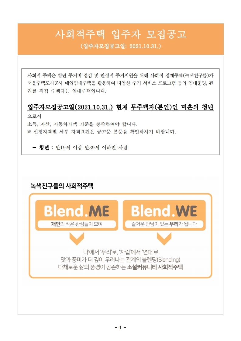  구로구 녹색친구들 사회적주택(BLEND.WE) 입주자 모집 공고