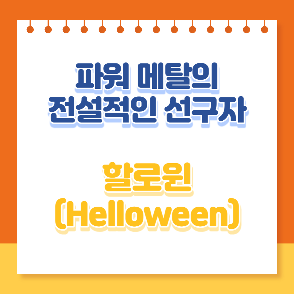  할로윈 밴드: 파워 메탈의 전설적인 선구자