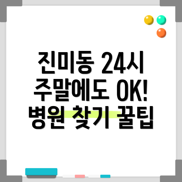24시 병원