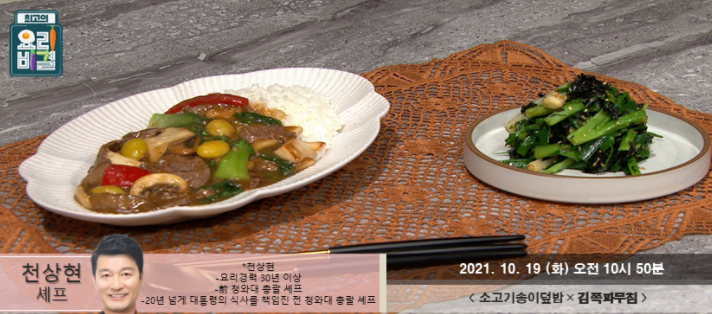  요리비결 천상현의 소고기송이덮밥과 김쪽파무 레시피