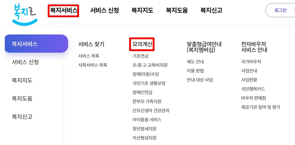 복지로 모의계산