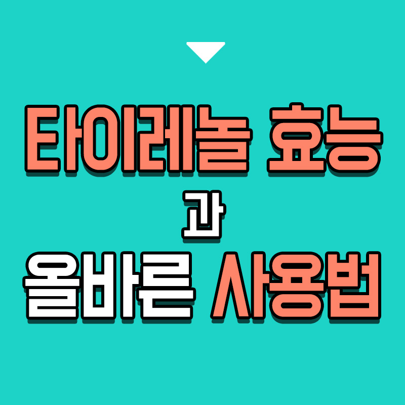 타이틀-타이레놀-효능과-올바른-사용법
