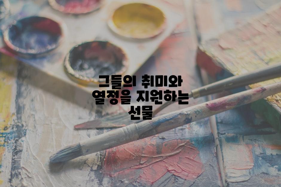 그들의 취미와 열정을 지원하는 선물