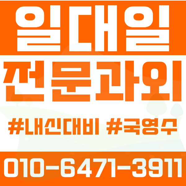  아산 탕정면 초등영어과외 중학생수학과외 선행 예습 복습