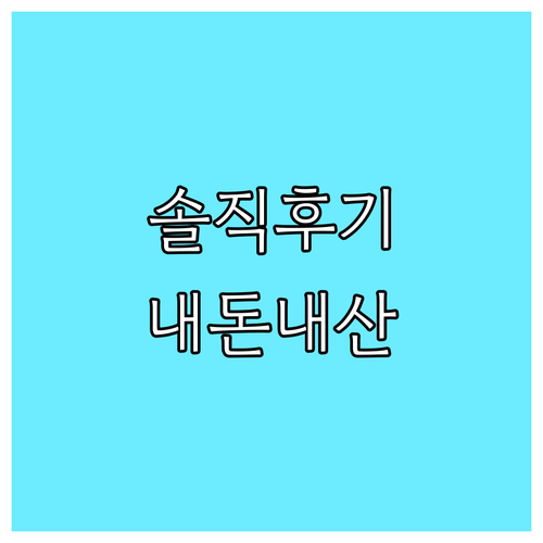 내돈내산 다이어트 보조제 후기! 솔직