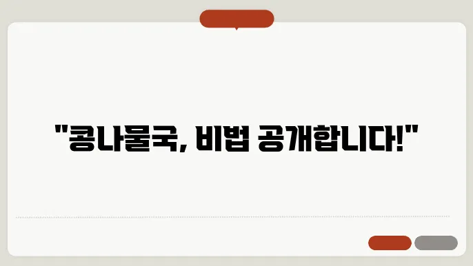 콩나물국 맛있게 끓이는 법! 황금레시피 비밀 공개!