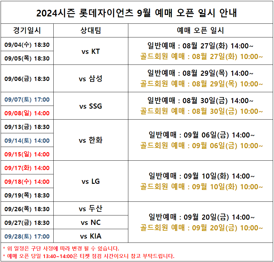 2024시즌-롯데-자이언츠-9월-예매-오픈-일시-안내