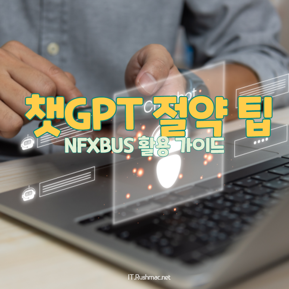 챗GPT 사용법 및 NFXBUS를 통한 비용 절감법