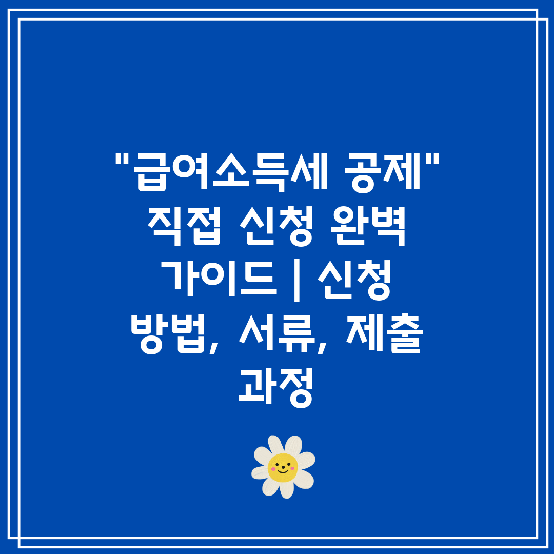 급여소득세 공제 직접 신청 완벽 가이드  신청 방법, 