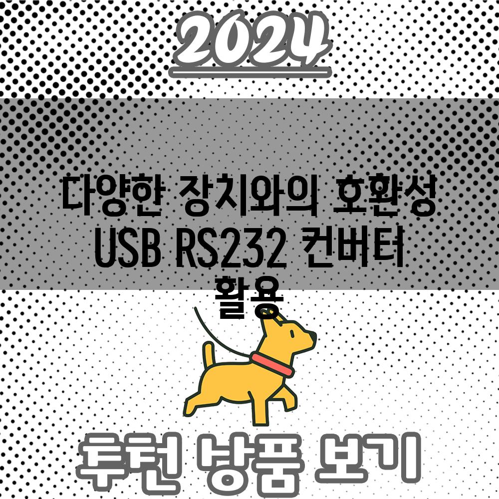 다양한 장치와의 호환성 USB RS232 컨버터 활용