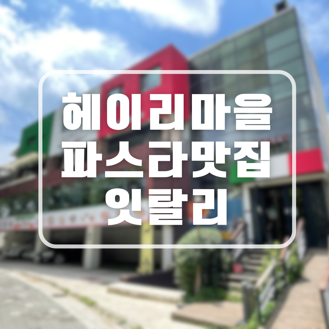 파주 헤이리마을 잇탈리