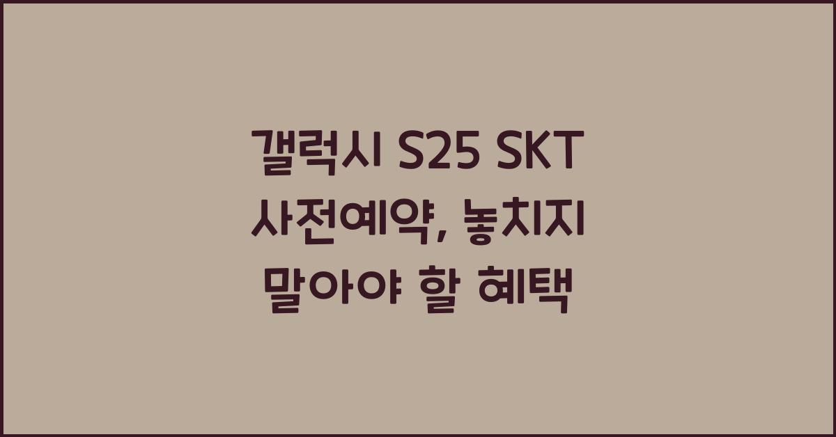 갤럭시 s25 SKT 사전예약