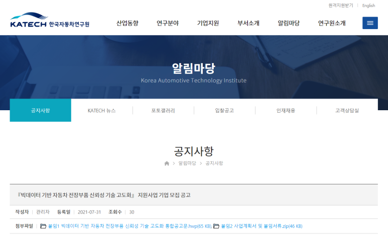  2021년 빅데이터 기반 자동차 전장부품 신뢰성 기술 고도화 지원사업 모집 공고